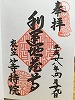 等持院御朱印