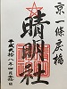 清明神社御朱印