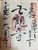 大圓寺御朱印