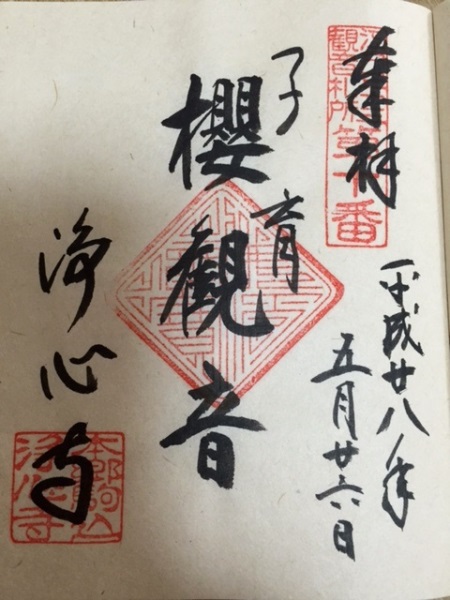 浄心寺御朱印