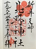北野神社御朱印