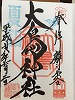 大鳥神社御朱印