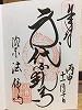 法住寺御朱印