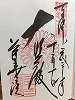 三十三間堂御朱印