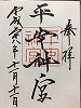 平安神宮御朱印