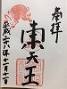 岡崎神社御朱印
