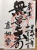 真如堂御朱印