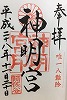阿佐ヶ谷明神宮御朱印