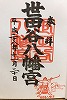 世田谷八幡御朱印