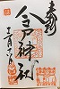 今戸神社御朱印