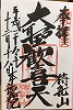 待乳山聖天御朱印