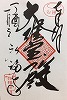 弘福寺御朱印