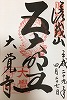 大覚寺御朱印