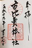市比賣神社御朱印