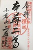 二尊院御朱印