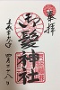 御髪神社御朱印