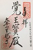 天龍寺御朱印