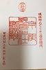 野宮神社御朱印
