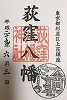 荻窪八幡御朱印