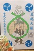 烏森神社御朱印