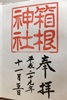 箱根神社御朱印