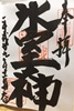 氷室神社御朱印