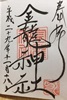 金龍神社御朱印