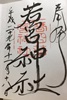 若宮神社御朱印